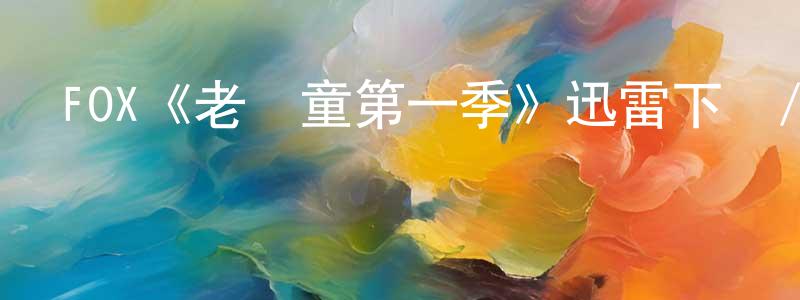 崔慶濤發布FOX《老頑童第一季》迅雷下載/在線觀看/百度云-都市/情感-美劇天堂